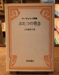 ふたつの情念 : ヤーヴォロフ詩集