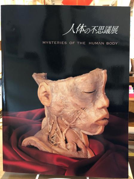 人体の不思議展 Amazon.co.jp: 人体の不思議 (人体の不思議展) : 本