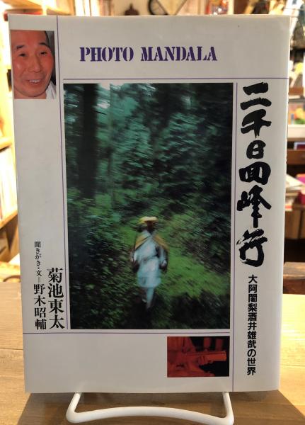 最安値に挑戦！ 二千日回峰行 : 大阿闍梨酒井雄哉の世界(菊池東太 写真 ; 野木 仏教