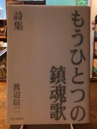 もうひとつの鎮魂歌 : 詩集