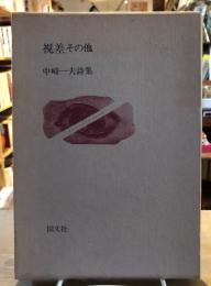 視差その他 : 中崎一夫詩集