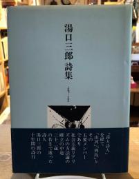 湯口三郎詩集 : 1946～1955