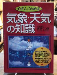 やさしくわかる気象・天気の知識