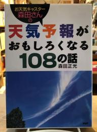 お天気キャスター森田さんの天気予報がおもしろくなる108の話