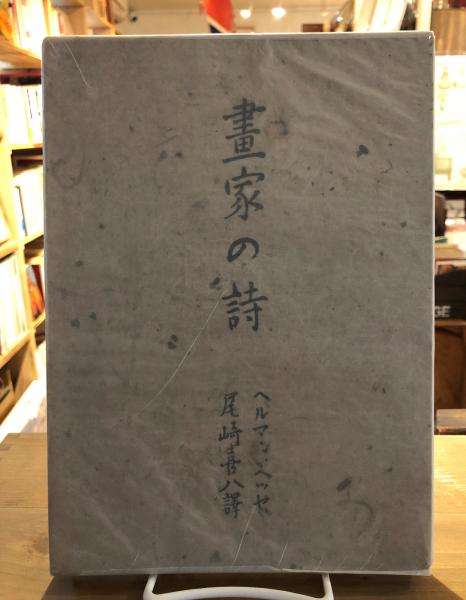 画家の詩 ヘルマン ヘッセ 著 尾崎喜八 訳 古書くんぷう堂 古本 中古本 古書籍の通販は 日本の古本屋 日本の古本屋