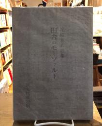 田舎のモーツァルト : 尾崎喜八詩集