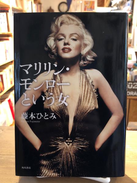 マリリン モンローという女 藤本ひとみ 著 古書くんぷう堂 古本 中古本 古書籍の通販は 日本の古本屋 日本の古本屋