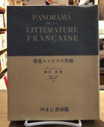 現代のフランス文学