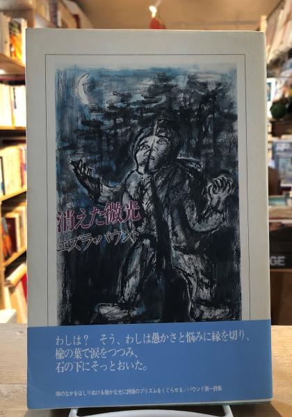 消えた微光(エズラ・パウンド 著 ; 小野正和, 岩原康夫 訳) / 古本
