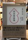 因伯伝説集 復刻版