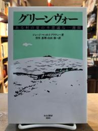 グリーンヴォー : ある村の夏の不思議な一週間