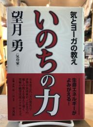 いのちの力 : 気とヨーガの教え