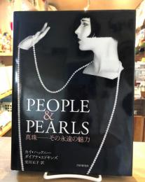 People & pearls : 真珠-その永遠の魅力