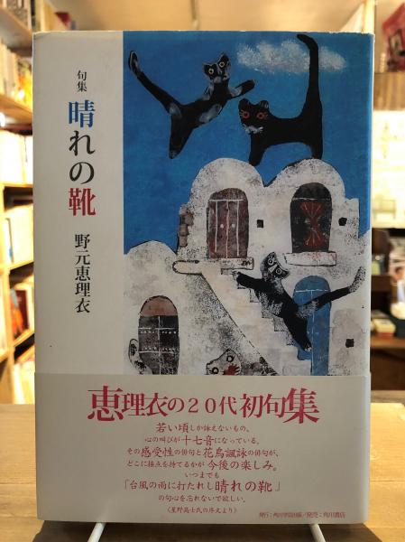 晴れの靴 : 句集(野元恵理衣 著) / 古書くんぷう堂 / 古本、中古本、古 ...