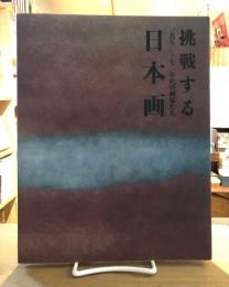 挑戦する日本画 : 一九五〇～七〇年代の画家たち