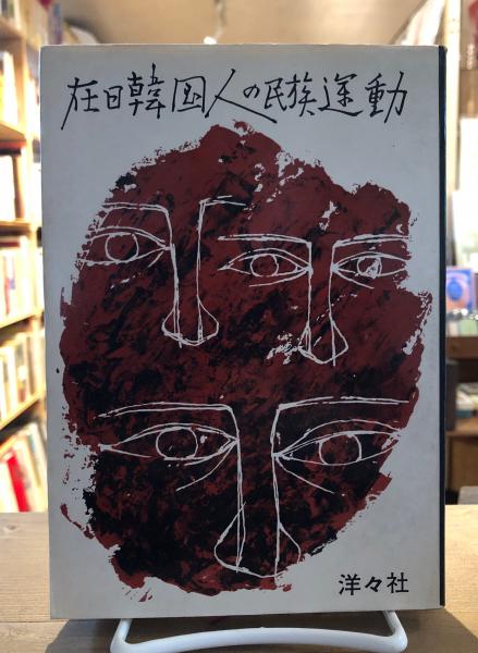 在日韓国人の民族運動(鄭哲 著) / 古本、中古本、古書籍の通販は