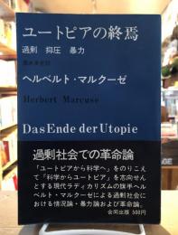 ユートピアの終焉 : 過剰・抑圧・暴力