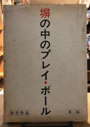 堀の中のプレイ・ボール　＜台本＞松竹作品