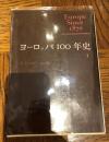 ヨーロッパ100年史 1