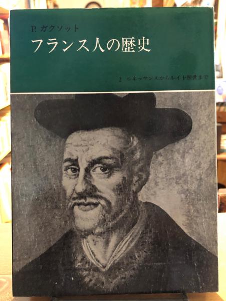 フランス人の歴史(P.ガクソット 著 ; 内海利朗 訳) / 古書くんぷう堂 ...