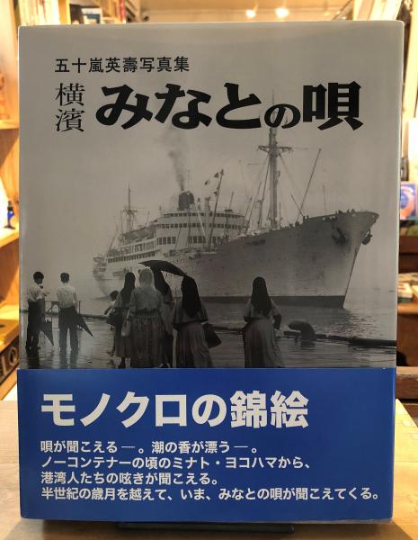 横浜みなとの唄 接収解除からqe まで 五十嵐英寿写真集 五十嵐英寿 著 古書くんぷう堂 古本 中古本 古書籍の通販は 日本の古本屋 日本の古本屋