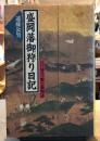 盛岡藩御狩り日記 : 江戸時代の野生動物誌