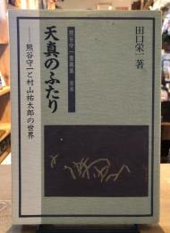 天真のふたり : 熊谷守一と村山祐太郎の世界