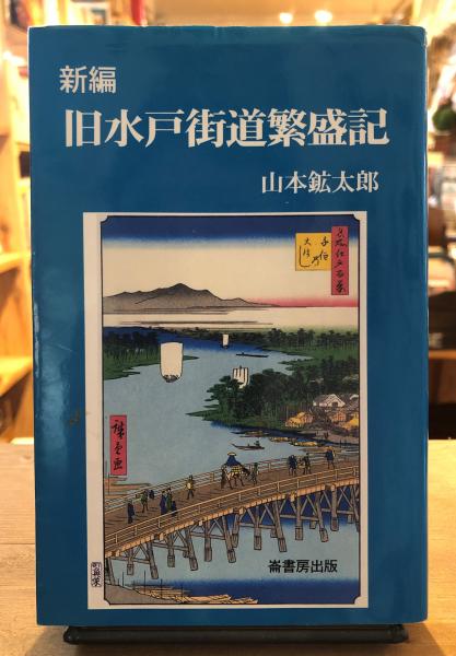 新編旧水戸街道繁盛記(山本鉱太郎 著) / 古本、中古本、古書籍の通販は 