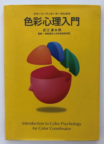 カラーコーディネーターのための色彩心理入門 近江源太郎 著 日本色彩研究所 監修 古本 中古本 古書籍の通販は 日本の古本屋 日本の古本屋 カラーコーディネーターのための色彩心理入門 近江源太郎 著 日本色彩研究所 監修 古本 中古本 古書籍の通販は 日本の古本屋 日本の古本屋