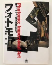 フォトモ : 路上写真の新展開