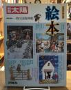 絵本 日本のこころ45 ＜別冊太陽＞
