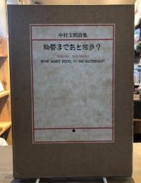 物質まであと何歩? : 中村文昭詩集