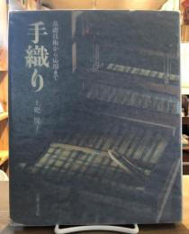 手織り : 基礎技術から応用まで
