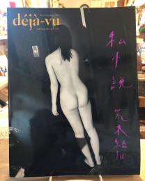 Déjà-vu　デジャ＝ヴュ　第20号　荒木経惟−私小説