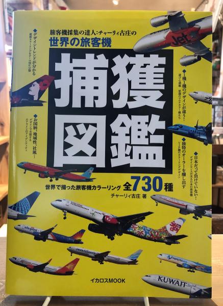世界の旅客機 捕獲図鑑 チャーリィ古庄庄 古書くんぷう堂 古本 中古本 古書籍の通販は 日本の古本屋 日本の古本屋