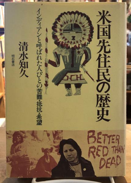 米国先住民の歴史 : インディアンと呼ばれた人びとの苦難・抵抗・希望