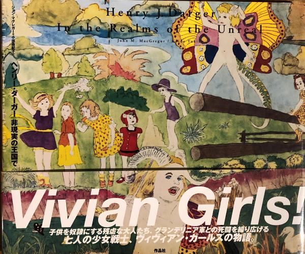ヘンリー・ダーガー非現実の王国で(ヘンリー・ダーガー 原著 ; ジョン