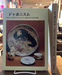 ジャポニスム : 1854年から1910年にかけてのフランス美術に対する日本の影響