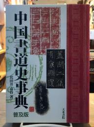 中国書道史事典 : 普及版