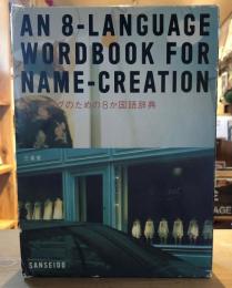 最新ネーミングのための8か国語辞典
