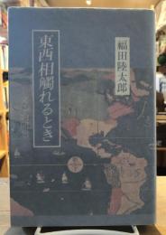 東西相触れるとき : 文学的回想