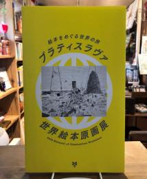 ブラティスラヴァ世界絵本原画展 : 絵本をめぐる世界の旅