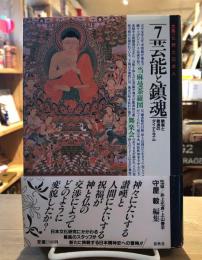 芸能と鎮魂　大系仏教と日本人