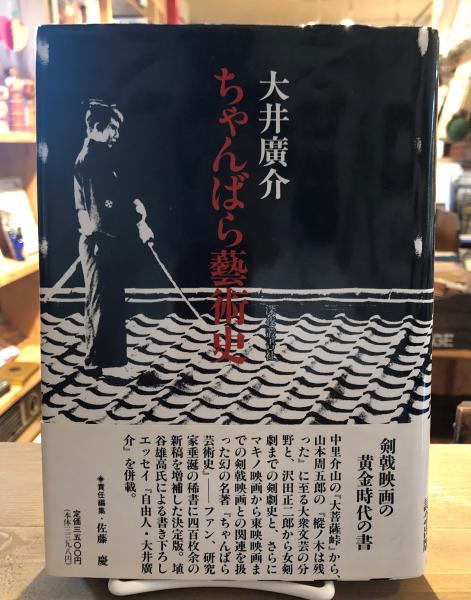 ちゃんばら芸術史(大井広介 著) / 古本倶楽部株式会社 / 古本