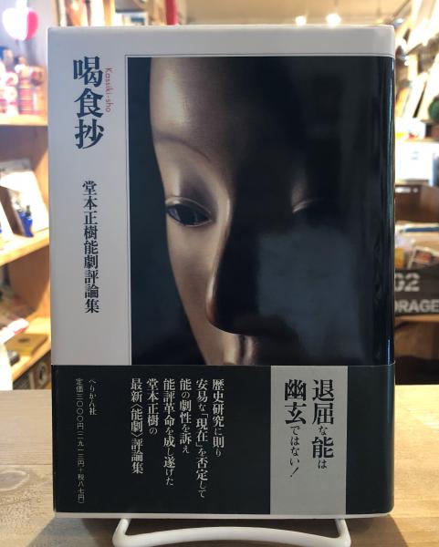 喝食抄 : 堂本正樹能劇評論集(堂本正樹 著) / 古本、中古本、古書籍の 