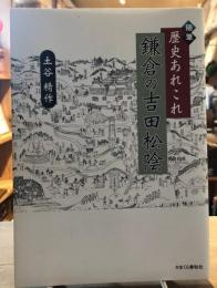 鎌倉の吉田松陰 : 随筆歴史あれこれ