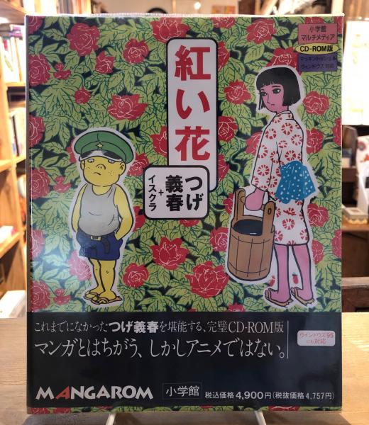 紅い花 つげ義春 原作 イスクラ 構成 古書くんぷう堂 古本 中古本 古書籍の通販は 日本の古本屋 日本の古本屋