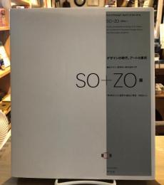 SO+ZO展 : 未来をひらく造形の過去と現在1960s→ : デザインの時代、アートの息吹 : 桑沢デザイン研究所+東京造形大学