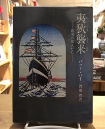 夷狄襲来 : 幕末の異人たち