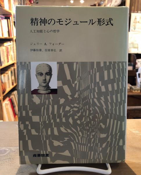 本精神のモジュール形式―人工知能と心の哲学 (1985年)